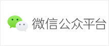 微信公众平台